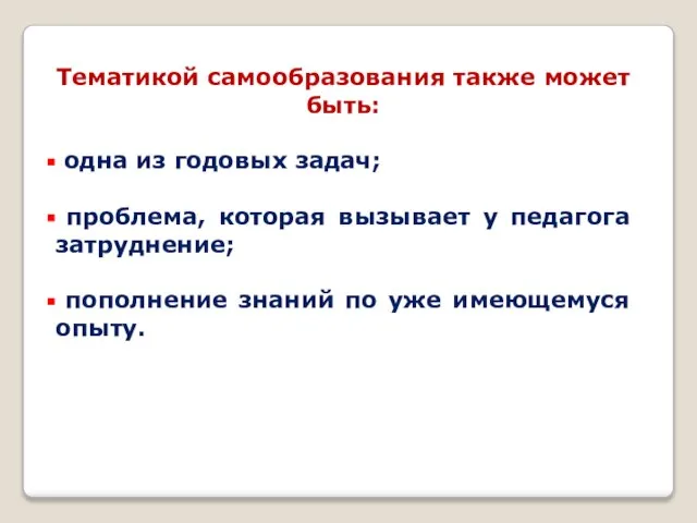 Тематикой самообразования также может быть: одна из годовых задач; проблема, которая вызывает