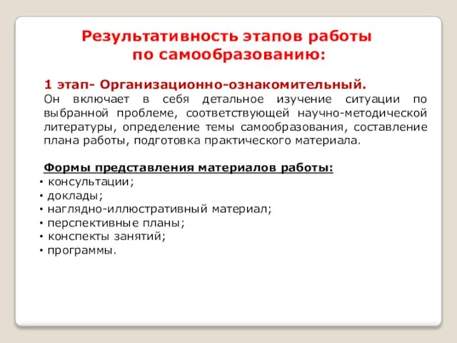 Результативность этапов работы по самообразованию: 1 этап- Организационно-ознакомительный. Он включает в себя