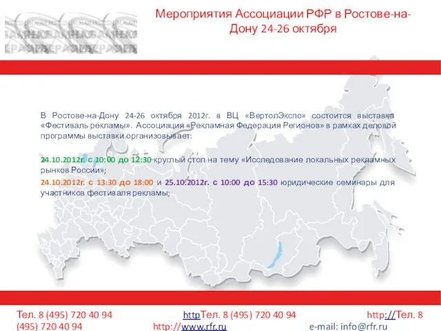 Мероприятия Ассоциации РФР в Ростове-на-Дону 24-26 октября В Ростове-на-Дону 24-26 октября 2012г.