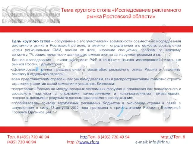 Тема круглого стола «Исследование рекламного рынка Ростовской области» Цель круглого стола –