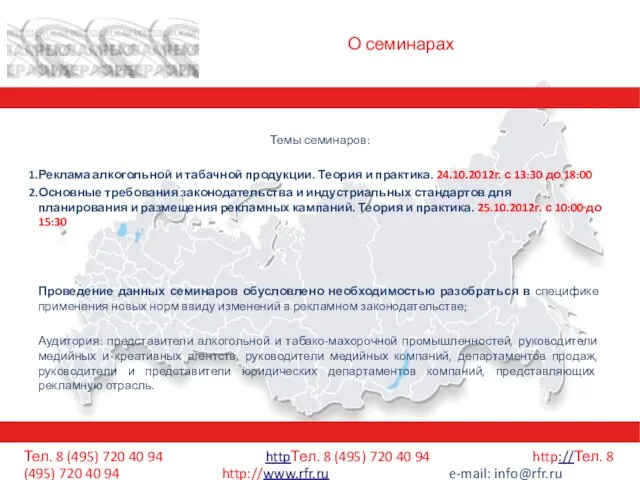 О семинарах Темы семинаров: Реклама алкогольной и табачной продукции. Теория и практика.