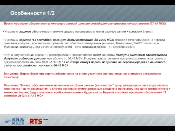 Время проверки обеспечения (активации заявок) раньше стандартного времени начала торгов (07:45 МСК)