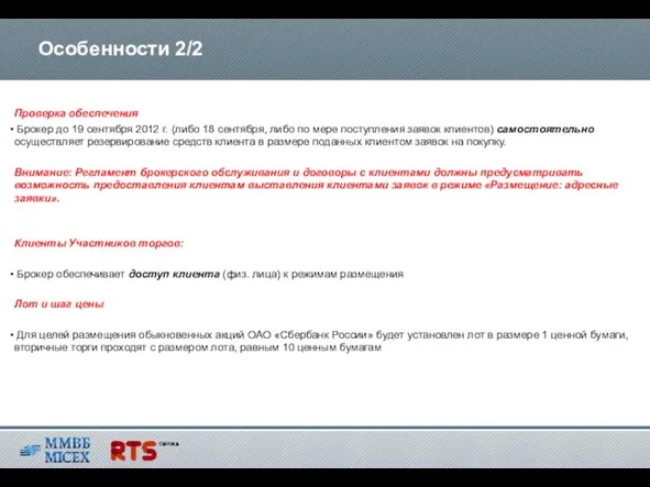 Проверка обеспечения Брокер до 19 сентября 2012 г. (либо 18 сентября, либо