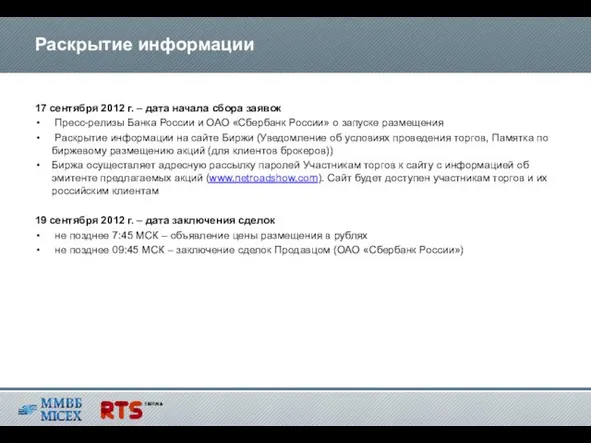17 сентября 2012 г. – дата начала сбора заявок Пресс-релизы Банка России