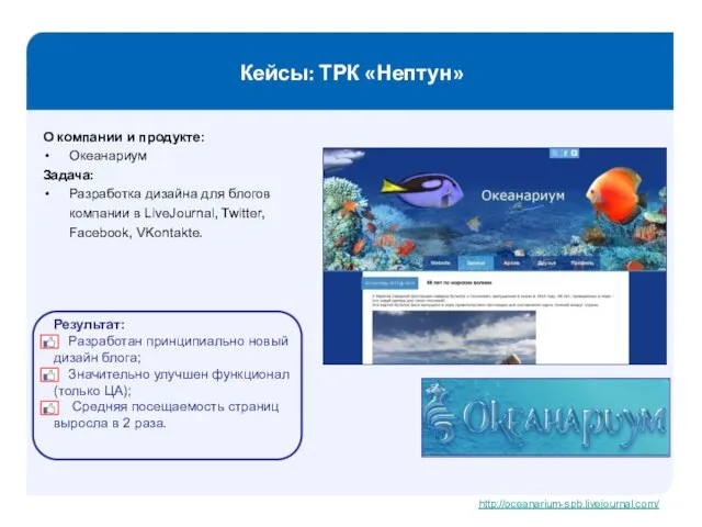 Кейсы: ТРК «Нептун» О компании и продукте: Океанариум Задача: Разработка дизайна для