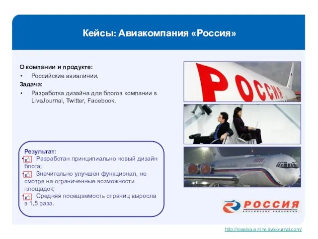 Кейсы: Авиакомпания «Россия» О компании и продукте: Российские авиалинии. Задача: Разработка дизайна