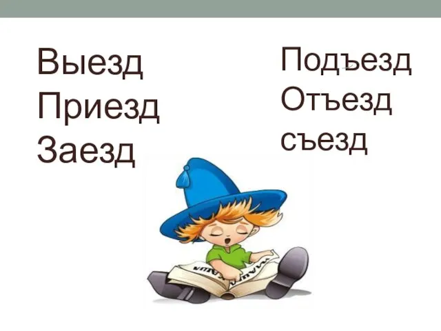 Выезд Приезд Заезд Подъезд Отъезд съезд