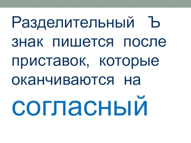 Разделительный Ъ знак пишется после приставок, которые оканчиваются на согласный