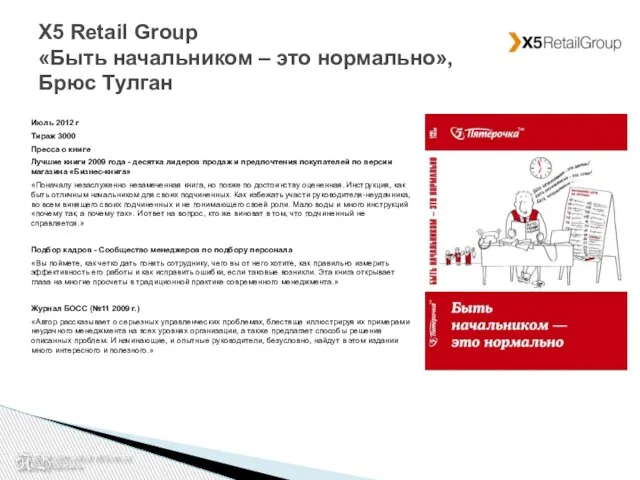 X5 Retail Group «Быть начальником – это нормально», Брюс Тулган Июль 2012