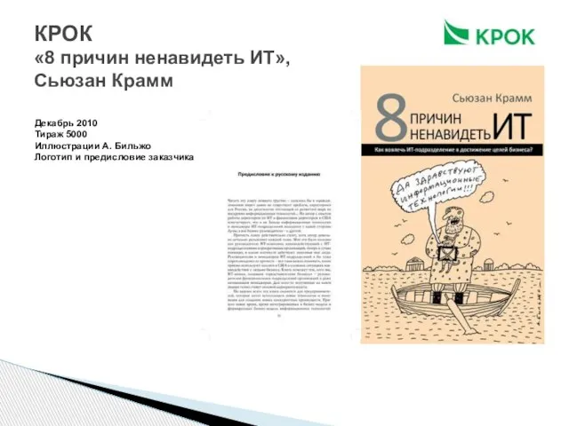 КРОК «8 причин ненавидеть ИТ», Сьюзан Крамм Декабрь 2010 Тираж 5000 Иллюстрации