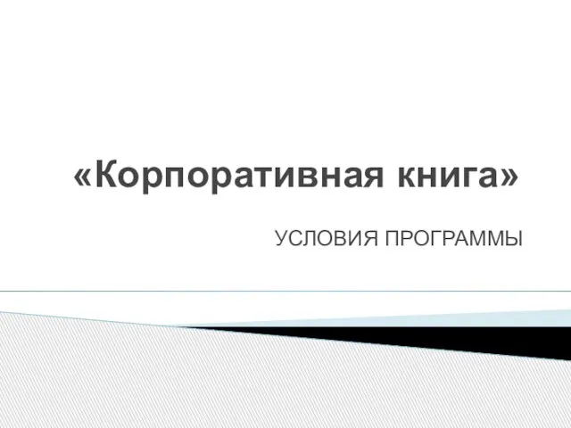 «Корпоративная книга» УСЛОВИЯ ПРОГРАММЫ