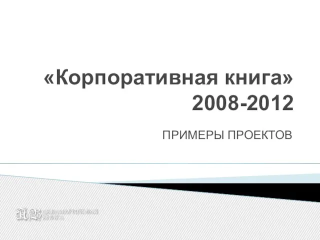 «Корпоративная книга» 2008-2012 ПРИМЕРЫ ПРОЕКТОВ