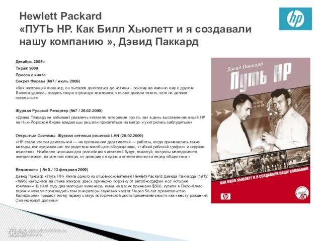 Нewlett Packard «ПУТЬ НР. Как Билл Хьюлетт и я создавали нашу компанию