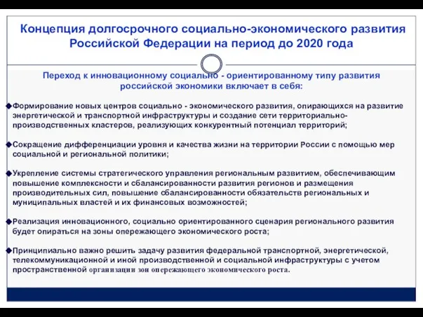 Концепция долгосрочного социально-экономического развития Российской Федерации на период до 2020 года Переход