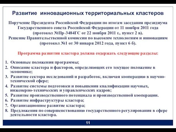 Развитие инновационных территориальных кластеров Поручение Президента Российской Федерации по итогам заседания президиума