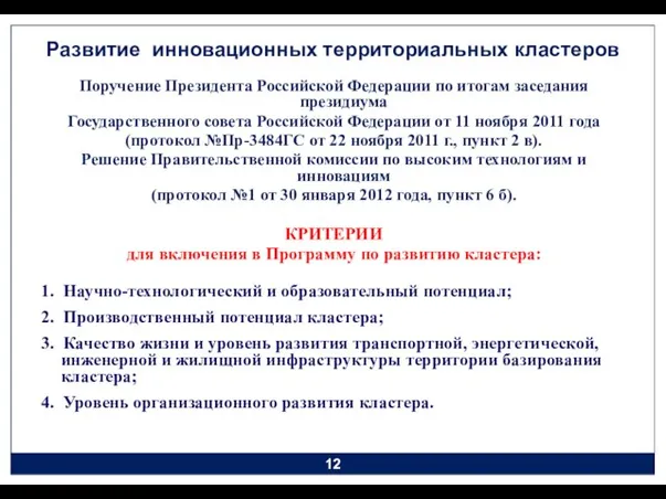 Развитие инновационных территориальных кластеров Поручение Президента Российской Федерации по итогам заседания президиума