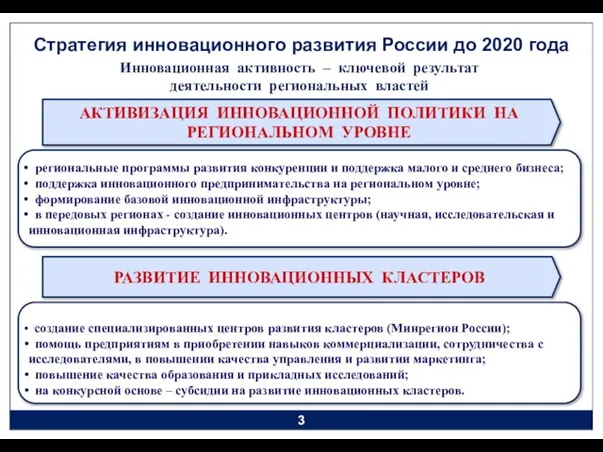 создание специализированных центров развития кластеров (Минрегион России); помощь предприятиям в приобретении навыков