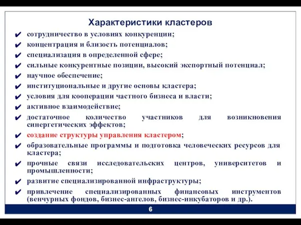 Характеристики кластеров сотрудничество в условиях конкуренции; концентрация и близость потенциалов; специализация в