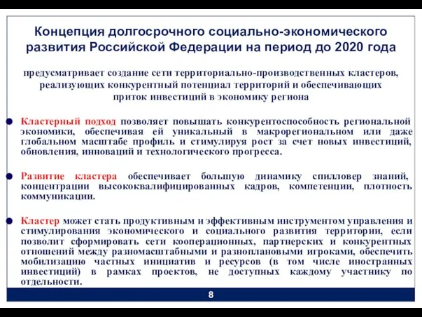 Концепция долгосрочного социально-экономического развития Российской Федерации на период до 2020 года предусматривает