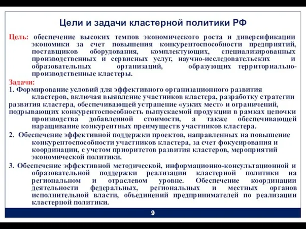 Цели и задачи кластерной политики РФ Цель: обеспечение высоких темпов экономического роста