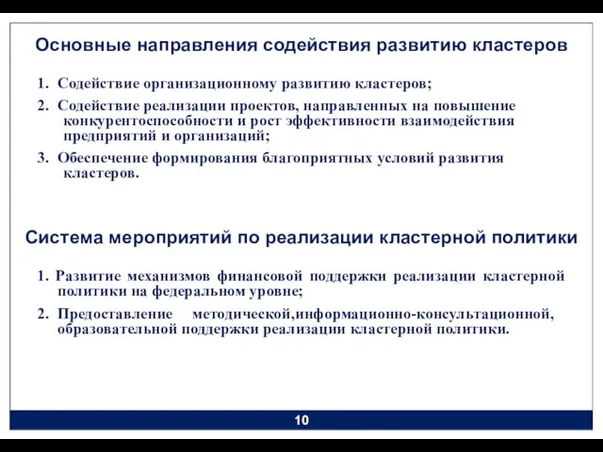 Основные направления содействия развитию кластеров 1. Содействие организационному развитию кластеров; 2. Содействие