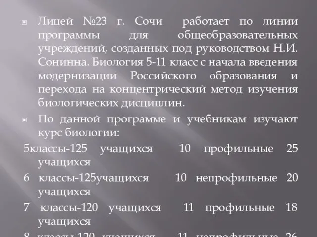 Лицей №23 г. Сочи работает по линии программы для общеобразовательных учреждений, созданных