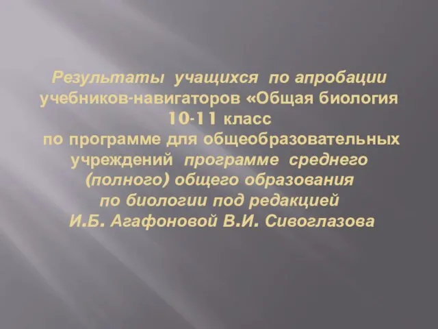 Результаты учащихся по апробации учебников-навигаторов «Общая биология 10-11 класс по программе для