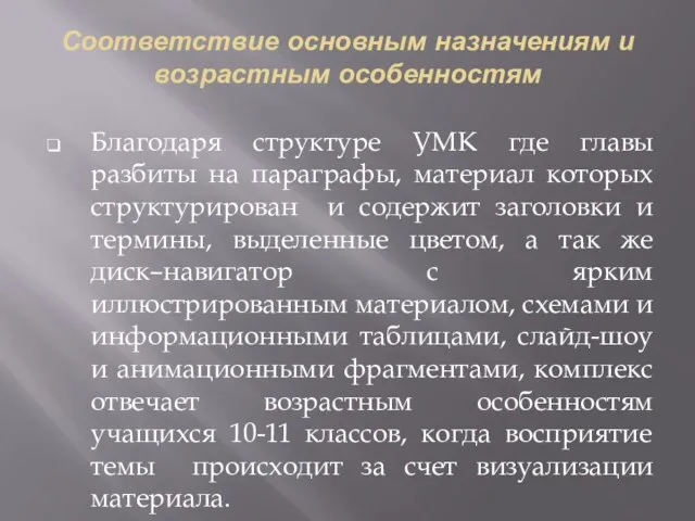 Соответствие основным назначениям и возрастным особенностям Благодаря структуре УМК где главы разбиты