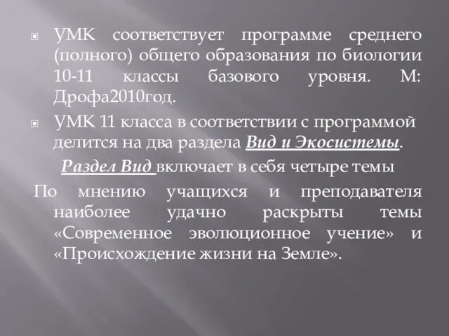 УМК соответствует программе среднего (полного) общего образования по биологии 10-11 классы базового