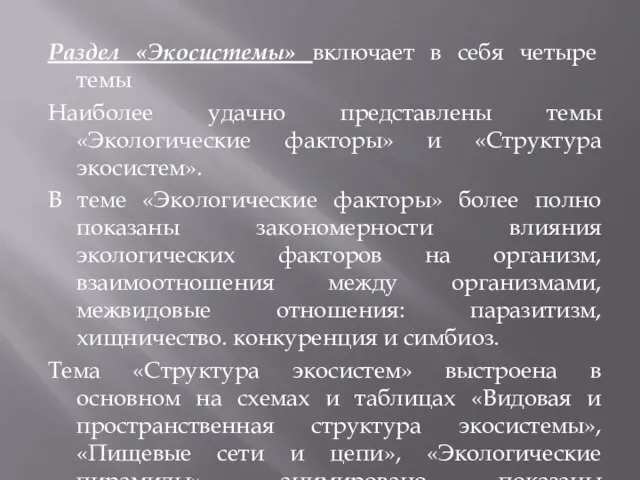 Раздел «Экосистемы» включает в себя четыре темы Наиболее удачно представлены темы «Экологические