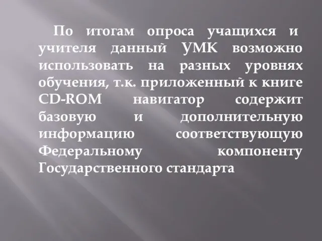 По итогам опроса учащихся и учителя данный УМК возможно использовать на разных