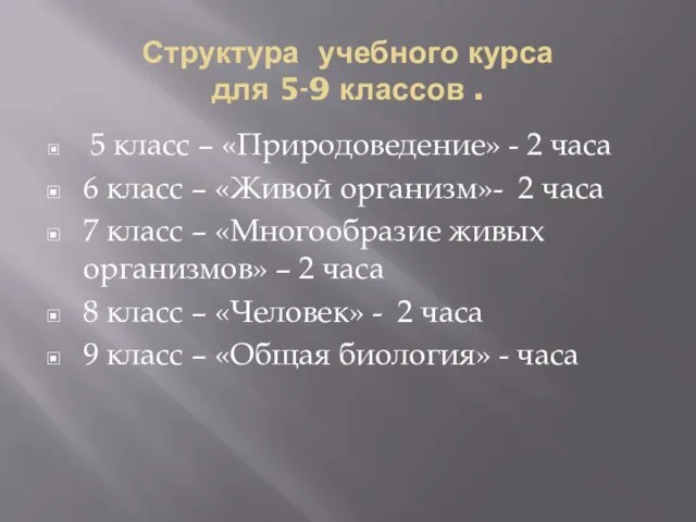 Структура учебного курса для 5-9 классов . 5 класс – «Природоведение» -