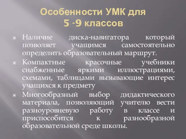 Особенности УМК для 5 -9 классов Наличие диска-навигатора который позволяет учащимся самостоятельно