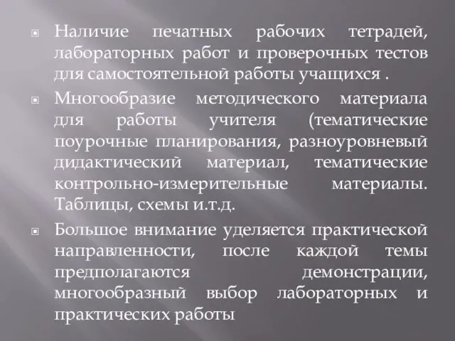 Наличие печатных рабочих тетрадей, лабораторных работ и проверочных тестов для самостоятельной работы