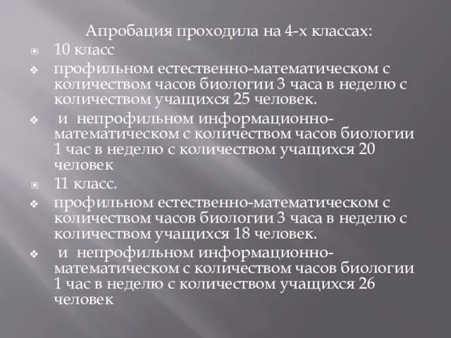 . Апробация проходила на 4-х классах: 10 класс профильном естественно-математическом с количеством