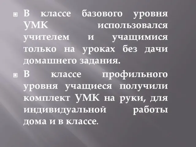 В классе базового уровня УМК использовался учителем и учащимися только на уроках