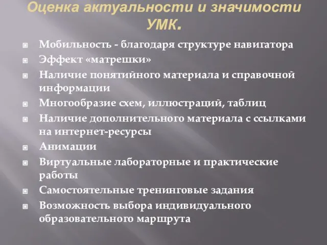 Оценка актуальности и значимости УМК. Мобильность - благодаря структуре навигатора Эффект «матрешки»