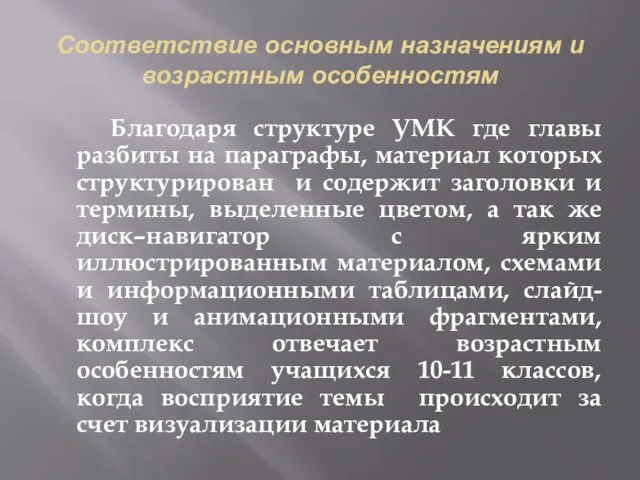 Соответствие основным назначениям и возрастным особенностям Благодаря структуре УМК где главы разбиты