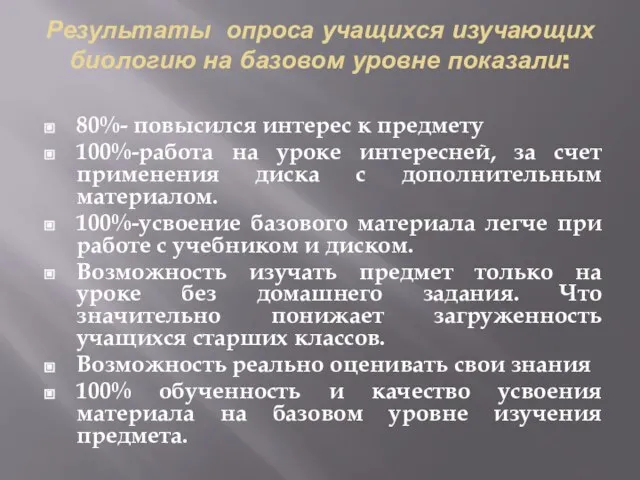 Результаты опроса учащихся изучающих биологию на базовом уровне показали: 80%- повысился интерес