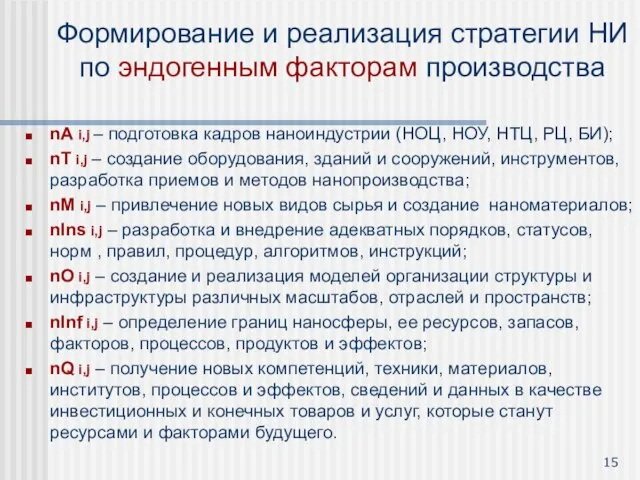 Формирование и реализация стратегии НИ по эндогенным факторам производства nA i,j –