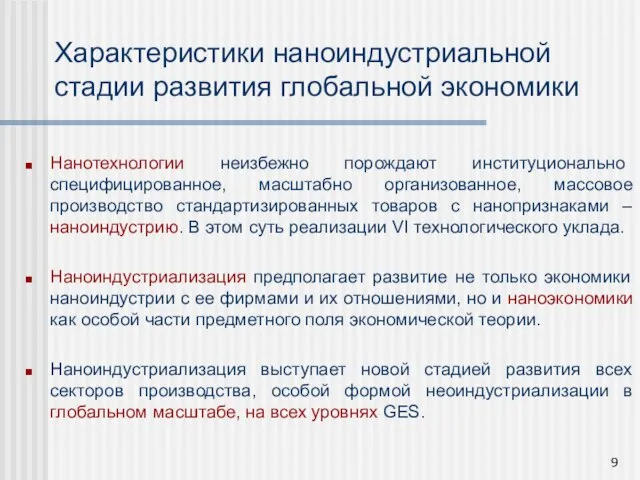 Характеристики наноиндустриальной стадии развития глобальной экономики Нанотехнологии неизбежно порождают институционально специфицированное, масштабно