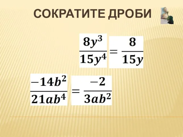 СОКРАТИТЕ ДРОБИ