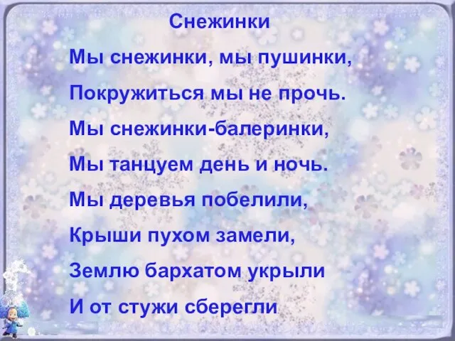 Снежинки Мы снежинки, мы пушинки, Покружиться мы не прочь. Мы снежинки-балеринки, Мы