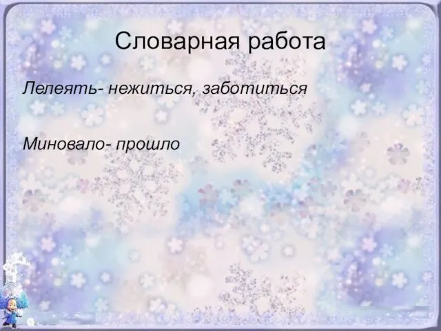 Словарная работа Лелеять- нежиться, заботиться Миновало- прошло