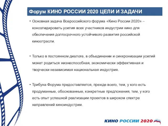 Форум КИНО РОССИИ 2020 ЦЕЛИ И ЗАДАЧИ Основная задача Всероссийского форума «Кино