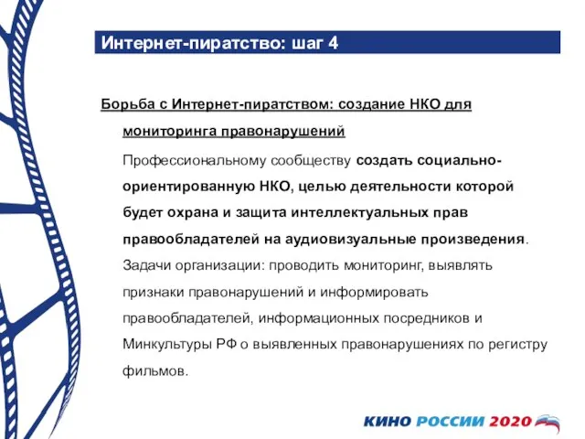 Интернет-пиратство: шаг 4 Борьба с Интернет-пиратством: создание НКО для мониторинга правонарушений Профессиональному