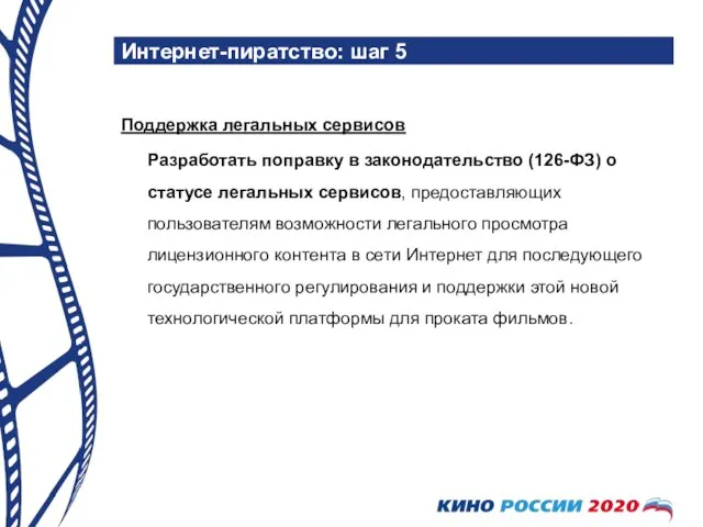 Интернет-пиратство: шаг 5 Поддержка легальных сервисов Разработать поправку в законодательство (126-ФЗ) о