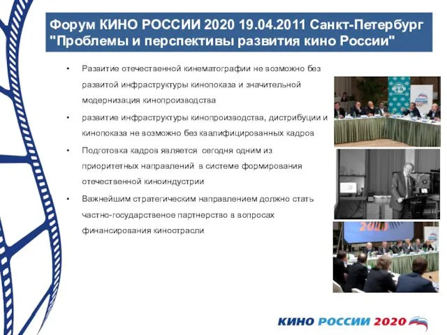 Форум КИНО РОССИИ 2020 19.04.2011 Санкт-Петербург "Проблемы и перспективы развития кино России"