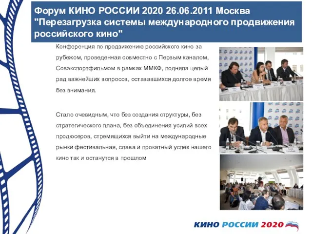 Форум КИНО РОССИИ 2020 26.06.2011 Москва "Перезагрузка системы международного продвижения российского кино"