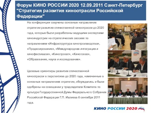 Форум КИНО РОССИИ 2020 12.09.2011 Санкт-Петербург "Стратегия развития киноотрасли Российской Федерации" На